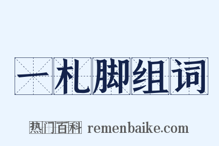 一札脚组词是什么意思的图片